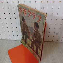1_　少年クラブ 1947年 昭和22年5月号 書込み多数有 030097