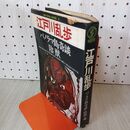 1_　別冊幻影城 保存版 NO.5 江戸川乱歩 030123