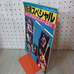 1_　闘魂スペシャル Vol. 18 昭和60年 1985年 本日の試合印あり 040101