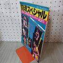 1_　闘魂スペシャル Vol. 18 昭和60年 1985年 本日の試合印あり 040101