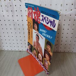 1_　闘魂スペシャル VOL34 新日本プロレスリング・マガジン 昭和62年 1987年 本日の試合印あり040081