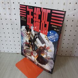 1_　MONO YEAR BOOK 年鑑85 昭和60年 1985年 030056