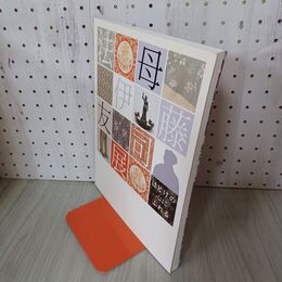 1_　ほとけの心にふれる法母 040054