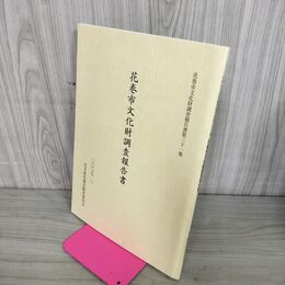 1_　花巻市文化財調査報告書第三十一集 31集  岩手 030139