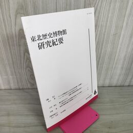 1_　東北歴史博物館 研究紀要  2005年3月発行 030130