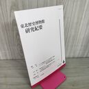 1_　東北歴史博物館 研究紀要  2005年3月発行 030130