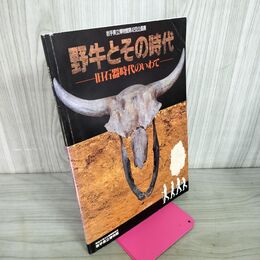 1_　野牛とその時代  旧石器時代のいわて 岩手県立博物館 42回企画展 030148