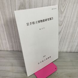 1_　岩手県立博物館研究報告 第27号 2010年 040036