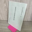 1_　花卷市文化財調?報告書第二十九集 29集 岩手 040035