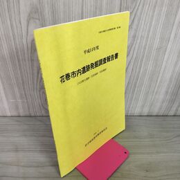 1_　花巻市埋蔵文化財調査報告書 第29集 平成14年度 花巻市内遺跡発掘調査報告書（久田野II遺跡・花巻城跡・先屋遺跡） 040033
