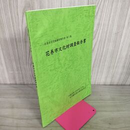 1_　花巻市文化財調査報告書 第2集  岩手 040023