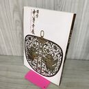 1_　国宝中尊寺展 奥州藤原氏三代の黄金文化と義経の東下り  040008