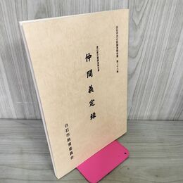 1_　白石市文化財調査報告書 第二十八集 28集 渡辺家文書調査報告書 仲間義定録 カビ臭あり 宮城 040061