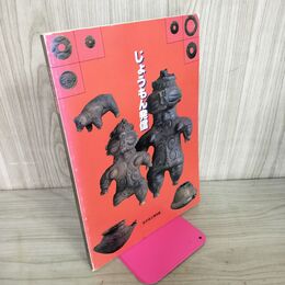 1_　じょうもん発信 岩手県立博物館 縄文 030149