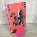 1_　じょうもん発信 岩手県立博物館 縄文 030149