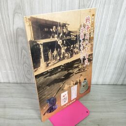 1_　戦後六十年特別展 60年 戦争と八戸市民 苦難とともに 八戸市博物館 青森 030141