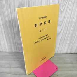 1_　八戸における修験の動向?売市年行事 大泉坊関係資料をとおして? 藤田俊雄 八戸市博物館 研究紀要 第18号  青森 040040
