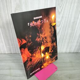 1_　火とまつり 岩手県立博物館 第39回企画展 040112