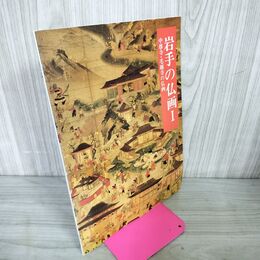 1_　岩手の仏画l 1 中尊寺 毛越寺 岩手県立博物館発行 1998年 040064