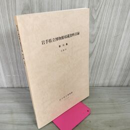 1_　岩手県立博物館収蔵資料目録 第15集 生物IV 4  040142