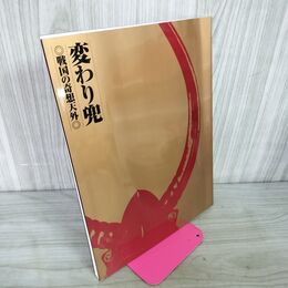 1_　変わり兜 戦国の奇想天外 神奈川県立歴史博物館  カビ臭あり 040047