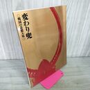 1_　変わり兜 戦国の奇想天外 神奈川県立歴史博物館  カビ臭あり 040047