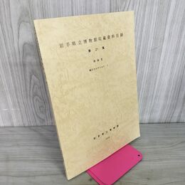 1_　岩手県立博物館収蔵資料目録 第21集 民俗III 3 森口コレクションI 1  040030