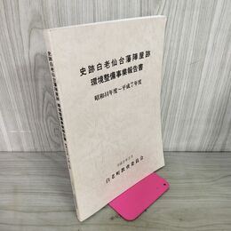 1_　史跡白老仙台藩陣屋跡 環境整備事業報告書 昭和44年度~平成7年度 発行:平成8年3月  040028