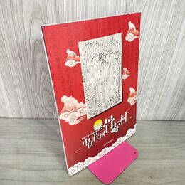 1_　中世荘園骨寺村 一関市博物館  奥州平泉中尊寺経蔵別当領 040027