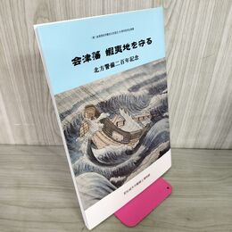 1_　会津藩 蝦夷地を守る 北方警備二百年記念 200年 会津若松市観光公社 若松城天守閣郷土博物館 福島 040024
