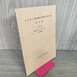 1_　岩手県立博物館収蔵資料目録 第20集 考古Vlll 8 小田島コレクション2次 その1 考古資料編  040019