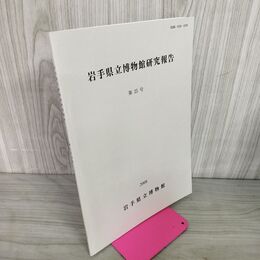 1_　岩手県立博物館研究報告 第25号 2008年 平成20年 040016