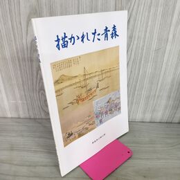 1_　描かれた青森 青森県立郷土館 040005