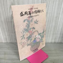1_　盛岡藩の絵師たち?その流れと広がり? 花巻市博物館 第4回企画展 岩手 030137