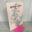 1_　盛岡藩の絵師たち?その流れと広がり? 花巻市博物館 第4回企画展 岩手 030137