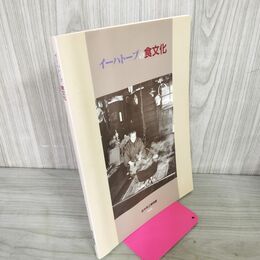 1_　イーハトーブの食文化 岩手県立博物館   カビ臭あり 040140