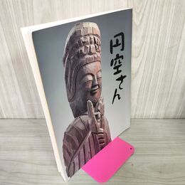 1_　円空さん 名古屋市博物館 カビ臭あり 040137