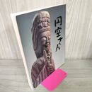 1_　円空さん 名古屋市博物館 カビ臭あり 040137