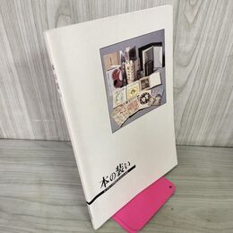 1_　本の装い 岩手県立博物館第49回企画展 カビ臭あり 040141