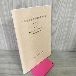 1_　岩手県立博物館収蔵資料目録 第17集 考古VI 6 高橋昭治コレクションその1 豊岡遺跡 土製品・石器・石製品編  カビ臭あり 040147