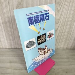 1_　図録 岩手県立博物館第48回企画展 南極隕石展 南極は宇宙の扉 カビ臭あり 040149