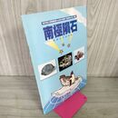 1_　図録 岩手県立博物館第48回企画展 南極隕石展 南極は宇宙の扉 カビ臭あり 040149