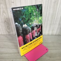 1_　いわて 旅街道 歴史ロマンあふれる旧街道をぶらり散歩 奥山淳志  岩手 030136