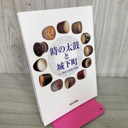 1_　時の太鼓と城下町 江戸時代の時刻と時報 一関市博物館 岩手 040045