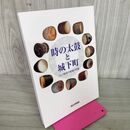 1_　時の太鼓と城下町 江戸時代の時刻と時報 一関市博物館 岩手 040045