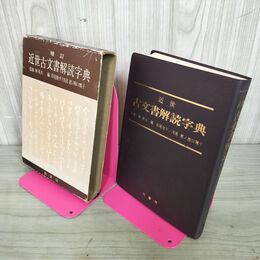1_　近世古文書解読字典 増訂版 監修林英夫 編若尾俊平/浅見惠/西口雅子  1983年 2月5日 第21刷 昭和58年 030146