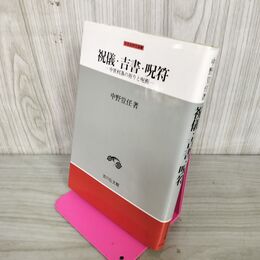 1_　祝義 古書 呪符 中世村落の祈りと呪術 中野豈任  030132
