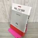 1_　祝義 古書 呪符 中世村落の祈りと呪術 中野豈任  030132