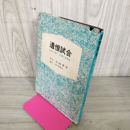 1_　遺恨試合 近世~現代 死闘の局精選 石田秀芳  040150