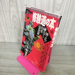 1_　修験道の本 Books Esoterica 第8号 1993年12月15日 平成5年 030145